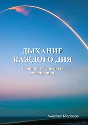 Дыхание каждого дня