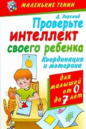 Проверьте интеллект своего ребенка. Координация и моторика.  Для малышей от 0 до 7 лет