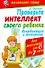Проверьте интеллект своего ребенка. Координация и моторика.  Для малышей от 0 до 7 лет - 0