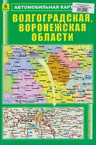 Волгоградская, Воронежская области. Автомобильная карта