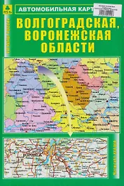 Волгоградская, Воронежская области. Автомобильная карта