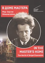 В Доме Мастера. Мир Сергея Эйзенштейна / IN THE MASTERS HOME . The World of Sergei Eisenstein