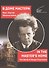 В Доме Мастера. Мир Сергея Эйзенштейна / IN THE MASTERS HOME . The World of Sergei Eisenstein - 0