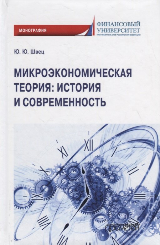 

Микроэкономическая теория: история и современность