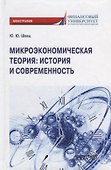 Микроэкономическая теория: история и современность - 0