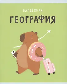 Тетрадь предметная «Капибар Капибаров. География» 48 листов в клетку, со справочными материалами - Listoff