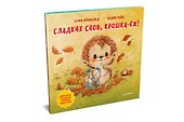 Сладких снов, крошка-ёж! Полезные сказки - 1