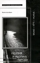 Поэзия и поэтика города Wilno-Vilnius (Научная Библиотека). Брио В. (Клуб 36,6)