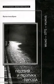 Поэзия и поэтика города Wilno-Vilnius (Научная Библиотека). Брио В. (Клуб 36,6)