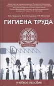 Гигиена труда: учебное пособие - 0