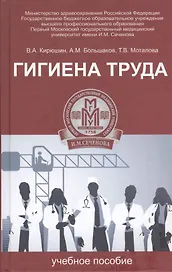 Гигиена труда: учебное пособие
