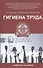 Гигиена труда: учебное пособие - 0