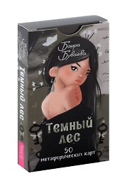 Темный лес. 50 метафорических карт