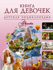 ДетЭнцАванта Книга для девочек