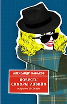 Повести Сандры Ливайн и другие рассказы