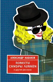 Повести Сандры Ливайн и другие рассказы