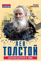 Лев Толстой. Долгая дорога к себе