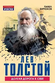 Лев Толстой. Долгая дорога к себе