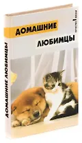 Домашние любимцы