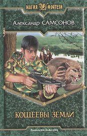 Кощеевы земли