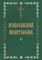 Молитвослов с крупным шрифтом, православный