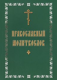 Молитвослов с крупным шрифтом, православный