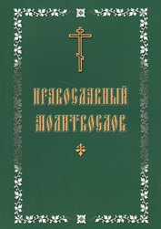 Молитвослов с крупным шрифтом, православный
