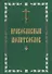 Молитвослов с крупным шрифтом, православный - 0