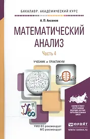 Математический анализ в 4 ч. часть 4. Учебник и практикум для академического бакалавриата