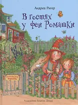 В гостях у феи Ромашки