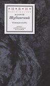 Тёмная ночь: три книги в одной - 0