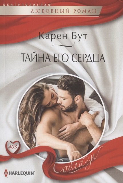 

Тайна его сердца
