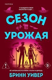 Сезон урожая