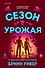Сезон урожая - 0
