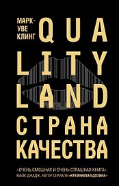 Страна Качества. Qualityland