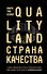Страна Качества. Qualityland - 0