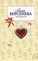 Последняя Ева