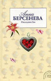 Последняя Ева