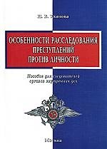 Особенности расследования преступлений против личности: Пособие для следоватетей ОВД