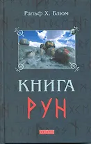 Книга Рун: Руководство по пользованию древним Оракулом. Руны викингов