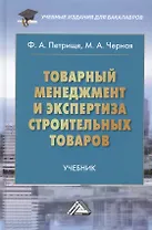 Товарный менеджмент и экспертиза строительных товаров: Учебник для бакалавров