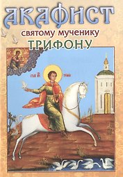 Акафист святому мученику Трифону (2 вида) (70х90/32 / 70х100/32) (м)
