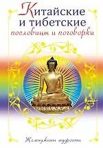 Китайские и тибетские пословицы и поговорки.