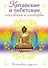 Китайские и тибетские пословицы и поговорки. - 0