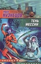 Тень мессии : [фантаст. роман]
