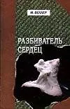 Разбиватель сердец
