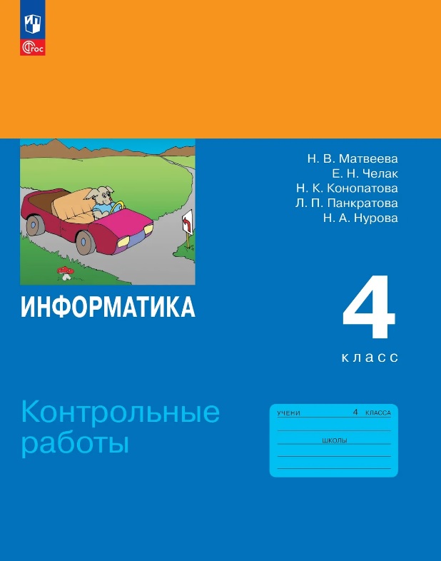 Обложка книги «Информатика. 4 класс. Контрольные работы. Учебное пособие. ФГОС 2021»