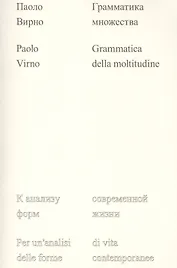 Грамматика множества: к анализу форм современной жизни в XXI веке