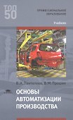 Основы автоматизации производства Учебник (ПО) Пантелеев - 0
