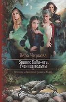 Звание Баба-яга Ученица ведьмы (РФ) Чиркова